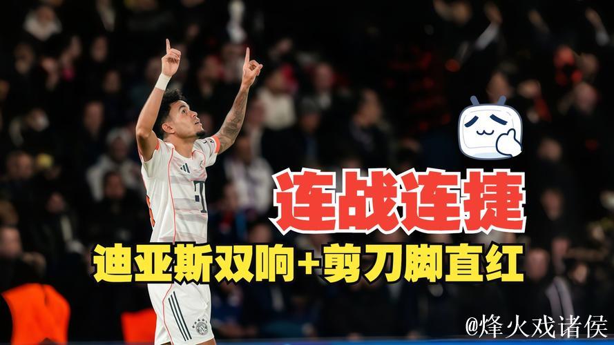 迪亚斯双响+剪刀脚染红，十人拜仁2-1力克巴黎，领跑全胜